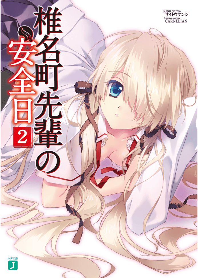 Shiinamachisenpais Safe Day Volume 2 Saitou Kenji