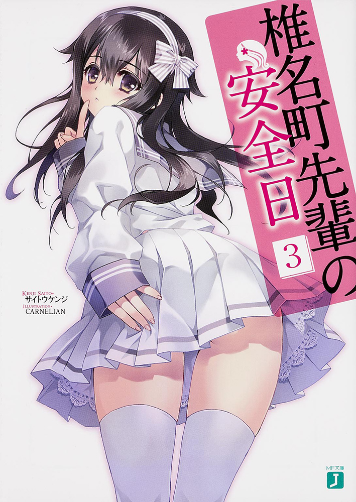 Shiinamachisenpais Safe Day Volume 3 Saitou Kenji