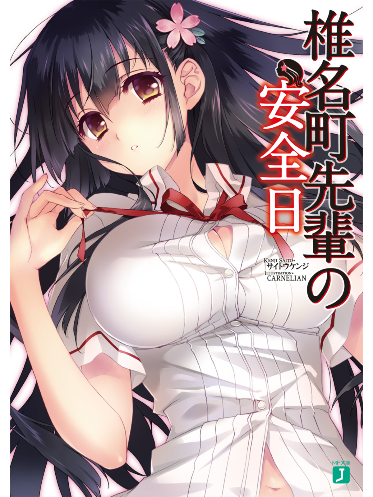 Shiinamachisenpai No Anzenbi Volume 1 Saitou Kenji