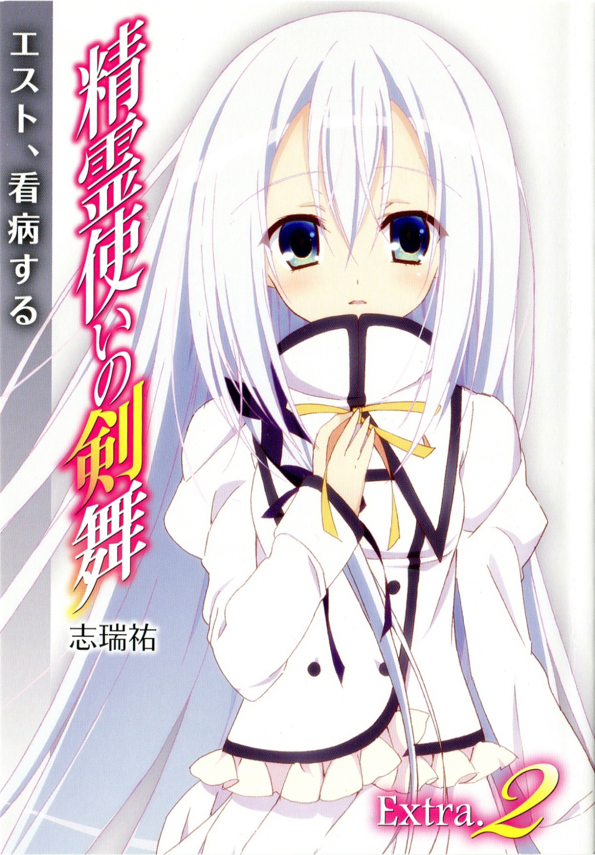 Seirei Tsukai No Blade Dance Extra2 Est Looking After The Sick Shimizu Yuu