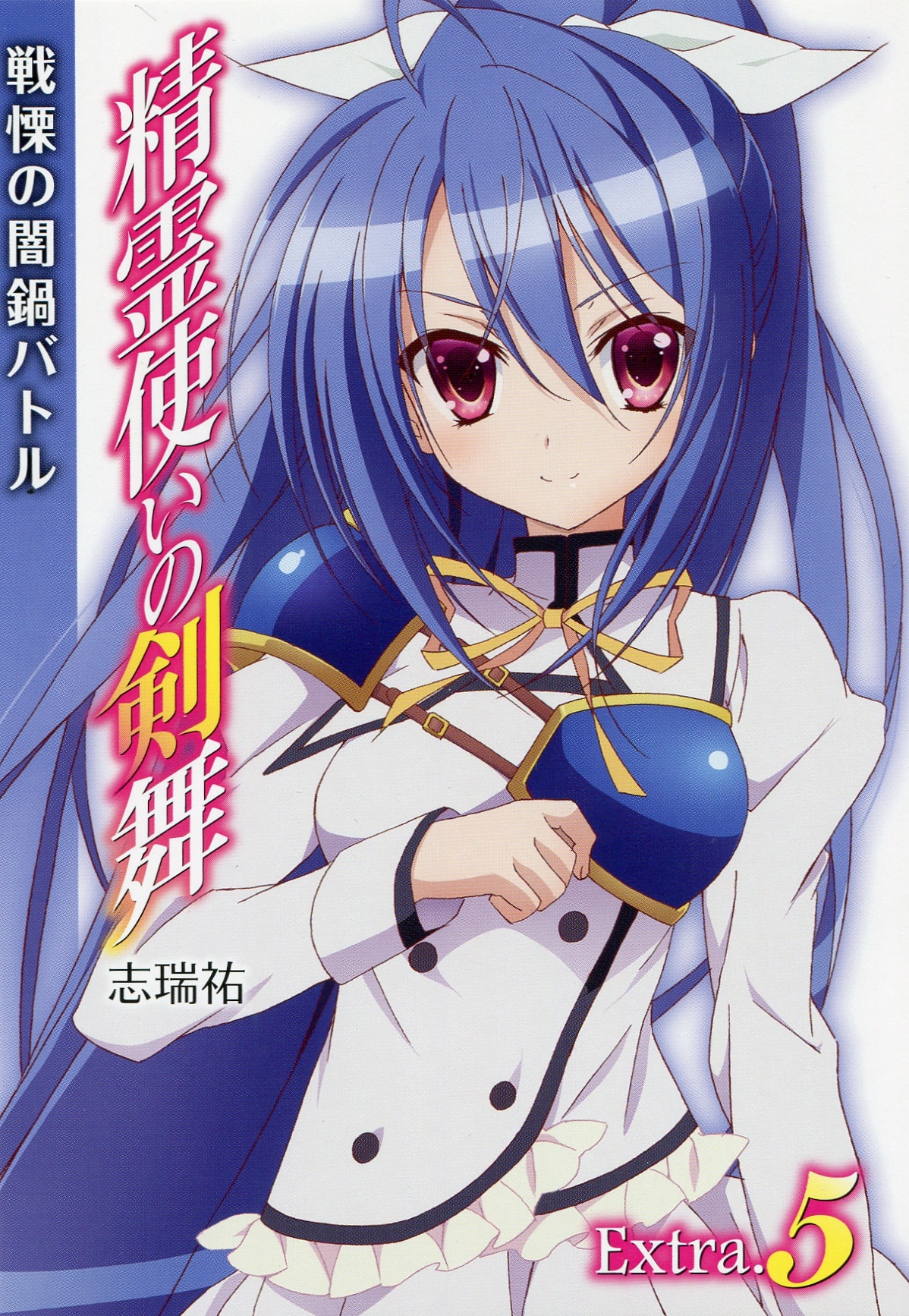 Seirei Tsukai No Blade Dance Extra5 The Terrifying Mystery Hotpot Battle Shimizu Yuu