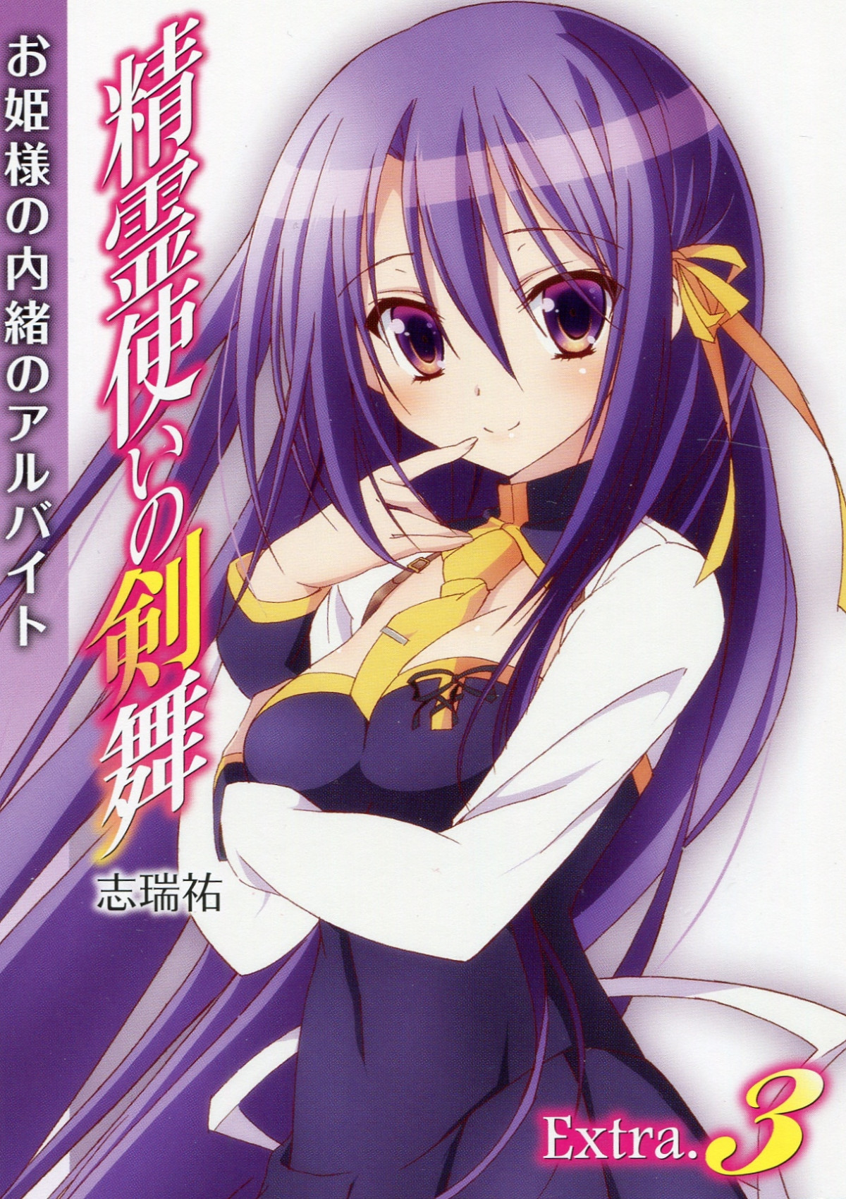 Seirei Tsukai No Blade Dance Extra3 The Princess Confidential Parttime Job Shimizu Yuu