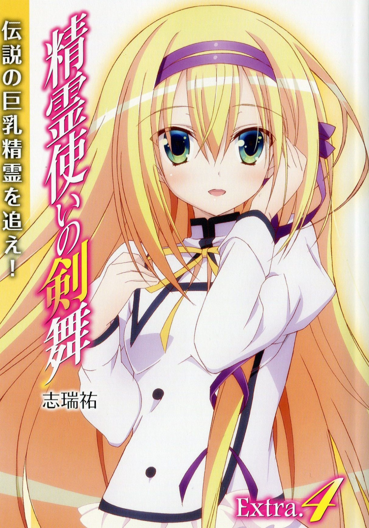Seirei Tsukai No Blade Dance Extra4 Hunting The Legendary Giant Bust Spirit Shimizu Yuu