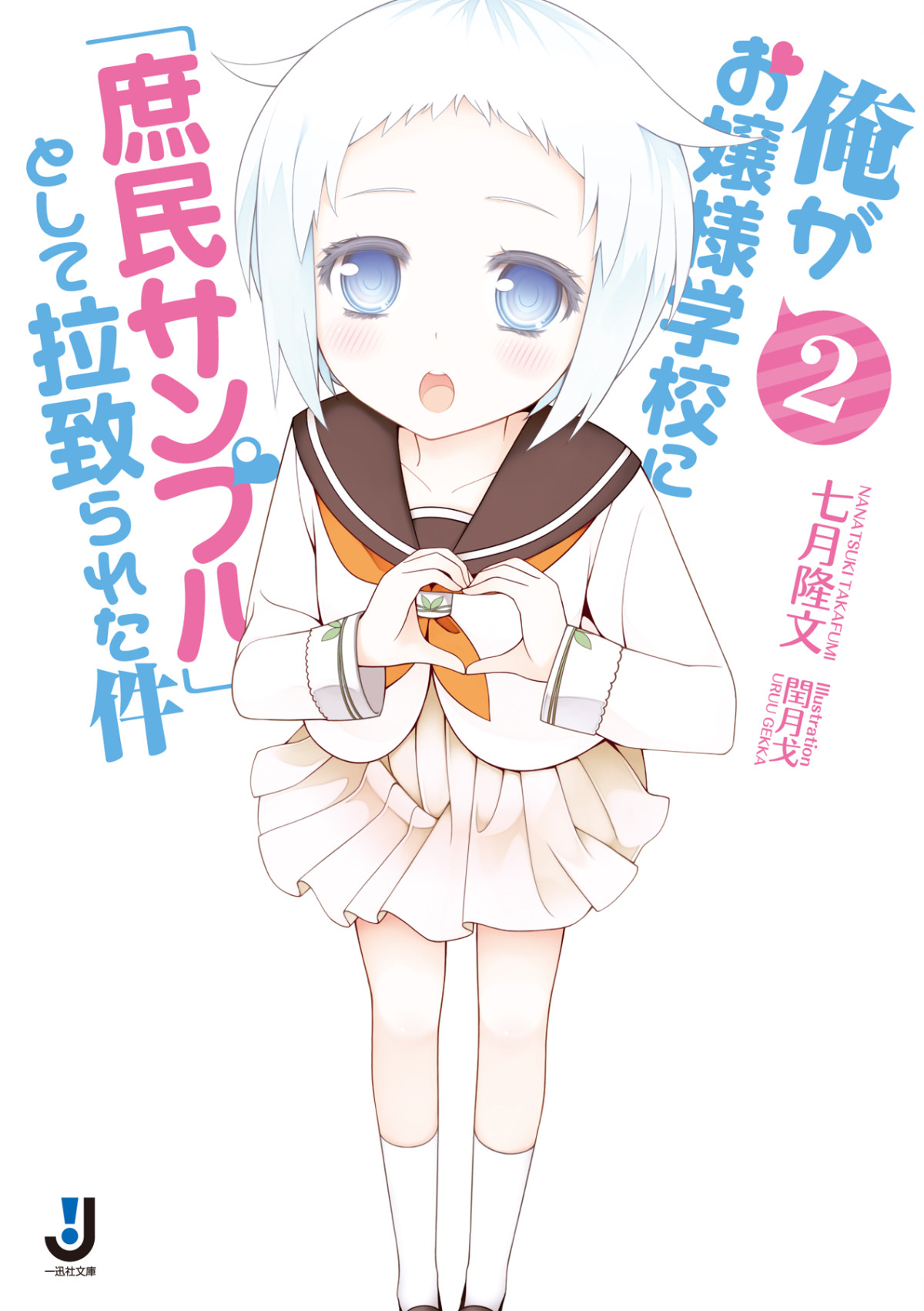 Ore Ga Ojousama Gakkou Ni Shomin Sample Toshite Usarareta Ken 2 Takafumi Nanatsuki