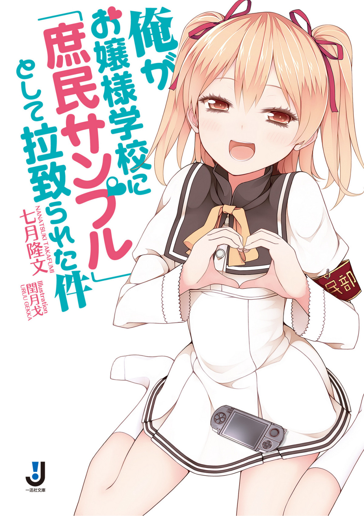 Ore Ga Ojousama Gakkou Ni Shomin Sample Toshite Usarareta Ken 1 Takafumi Nanatsuki