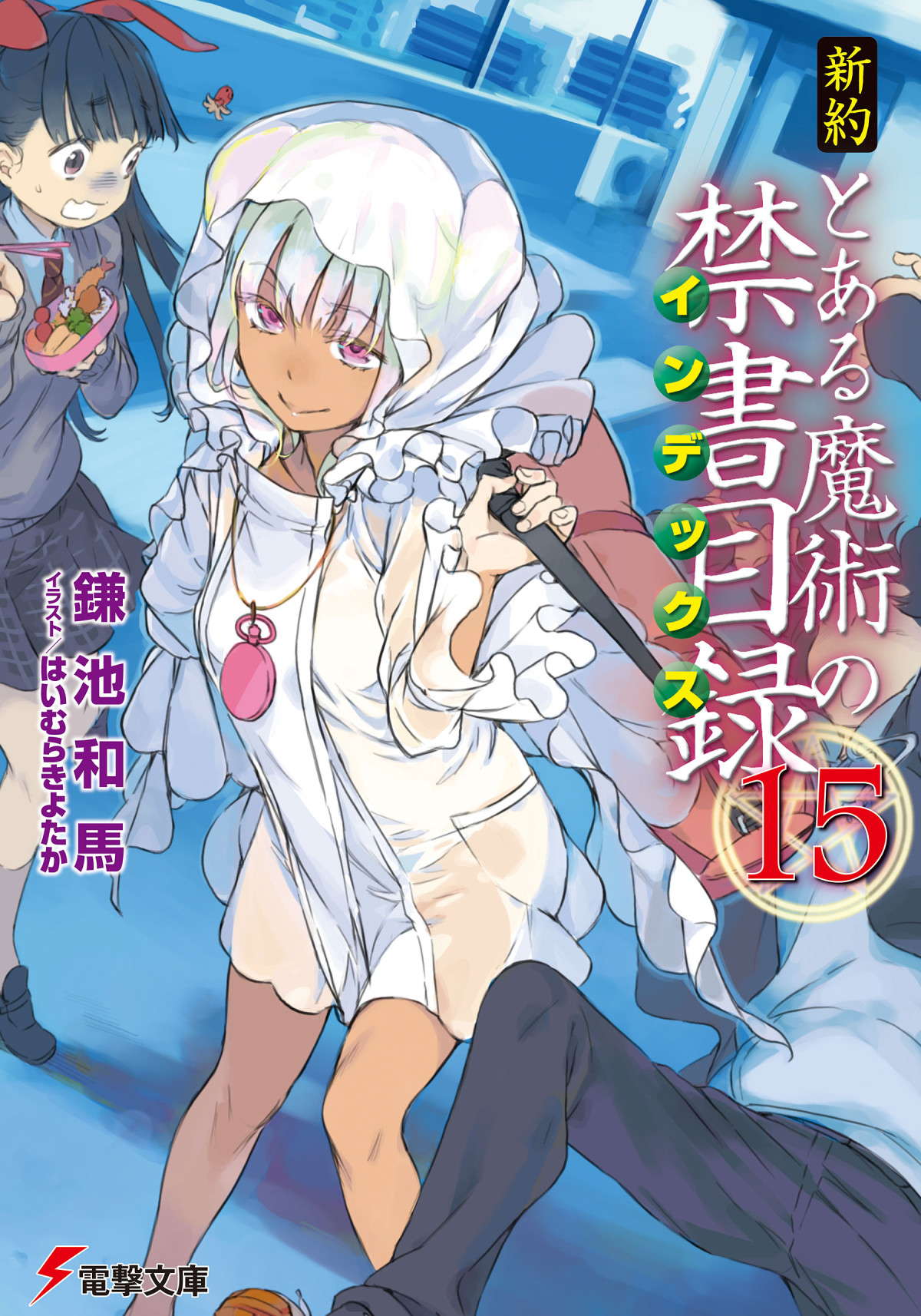Toaru Majutsu No Index New Testament Volume 15 Kazuma Kamachi