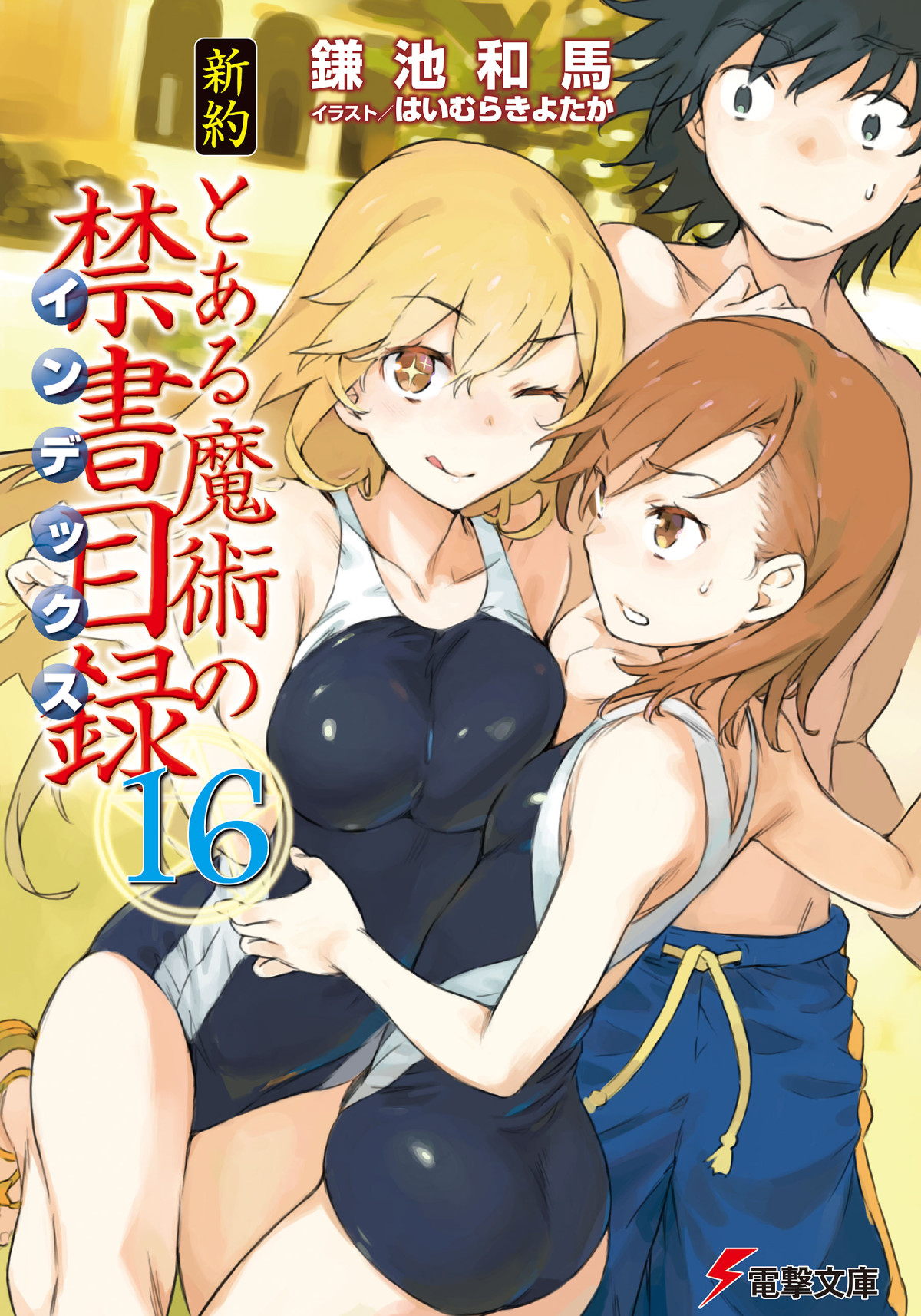 Toaru Majutsu No Index New Testament Volume 16 Kazuma Kamachi