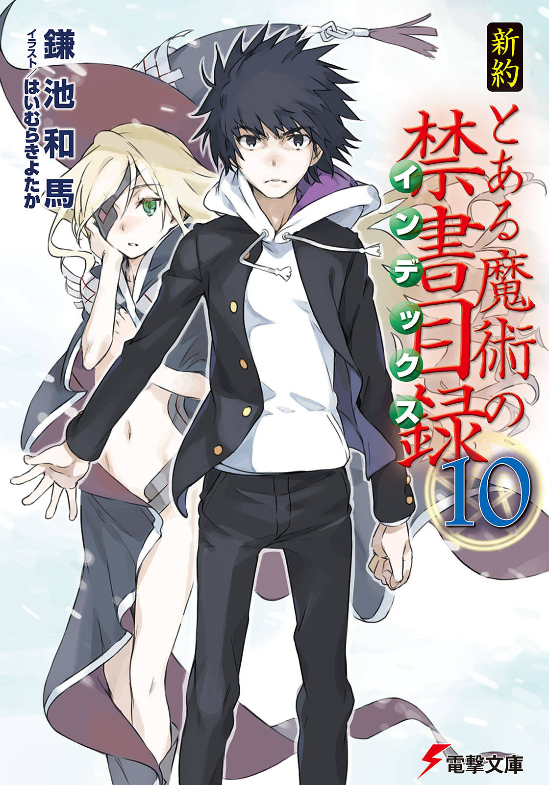 Toaru Majutsu No Index New Testament Volume 10 Kazuma Kamachi
