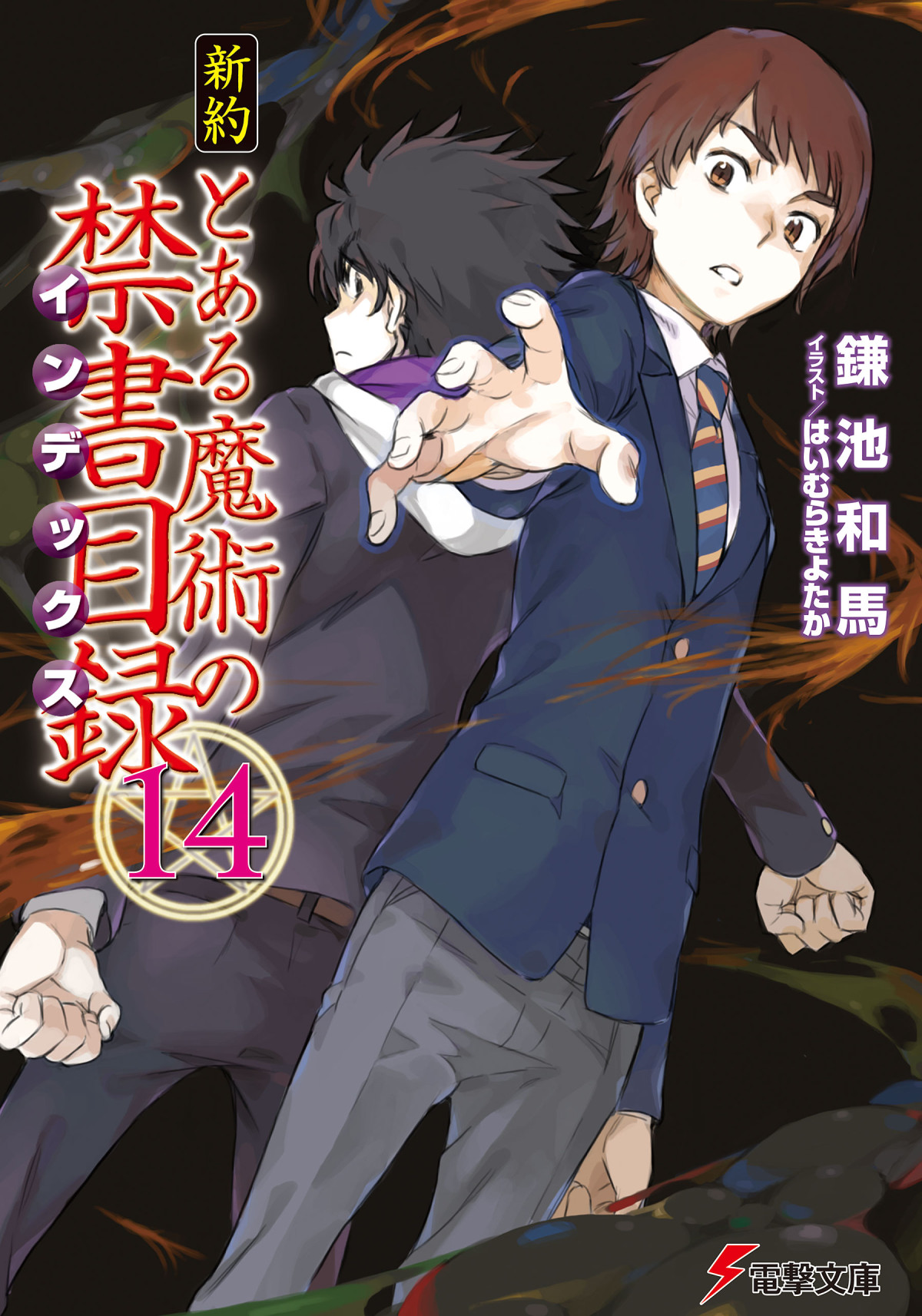 Toaru Majutsu No Index New Testament Volume 14 Kazuma Kamachi