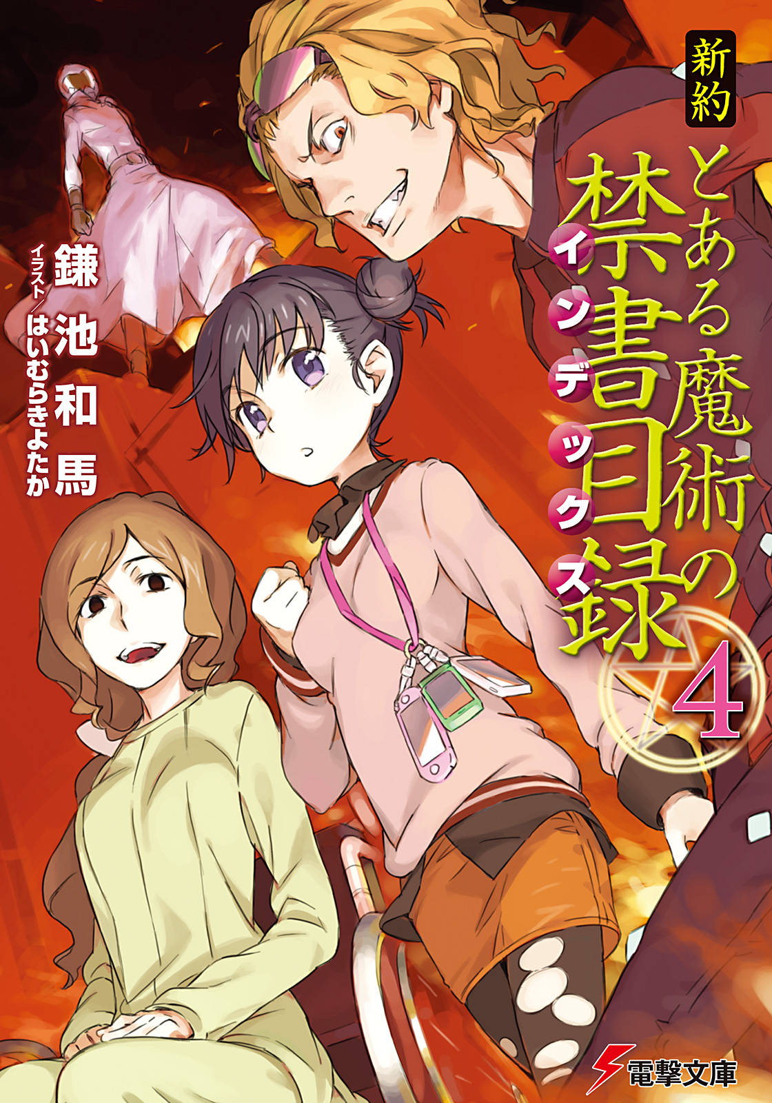 Toaru Majutsu No Index New Testament Volume 04 Kazuma Kamachi
