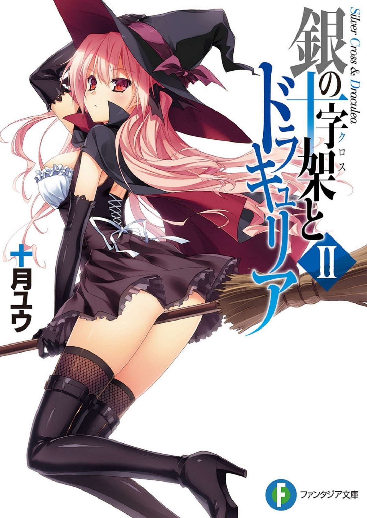Silver Cross And Draculea Volume 02 Totsuki Yuu