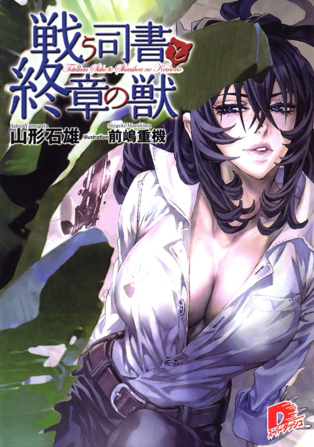 Tatakau Shisho Volume 08 Yamagata Ishio