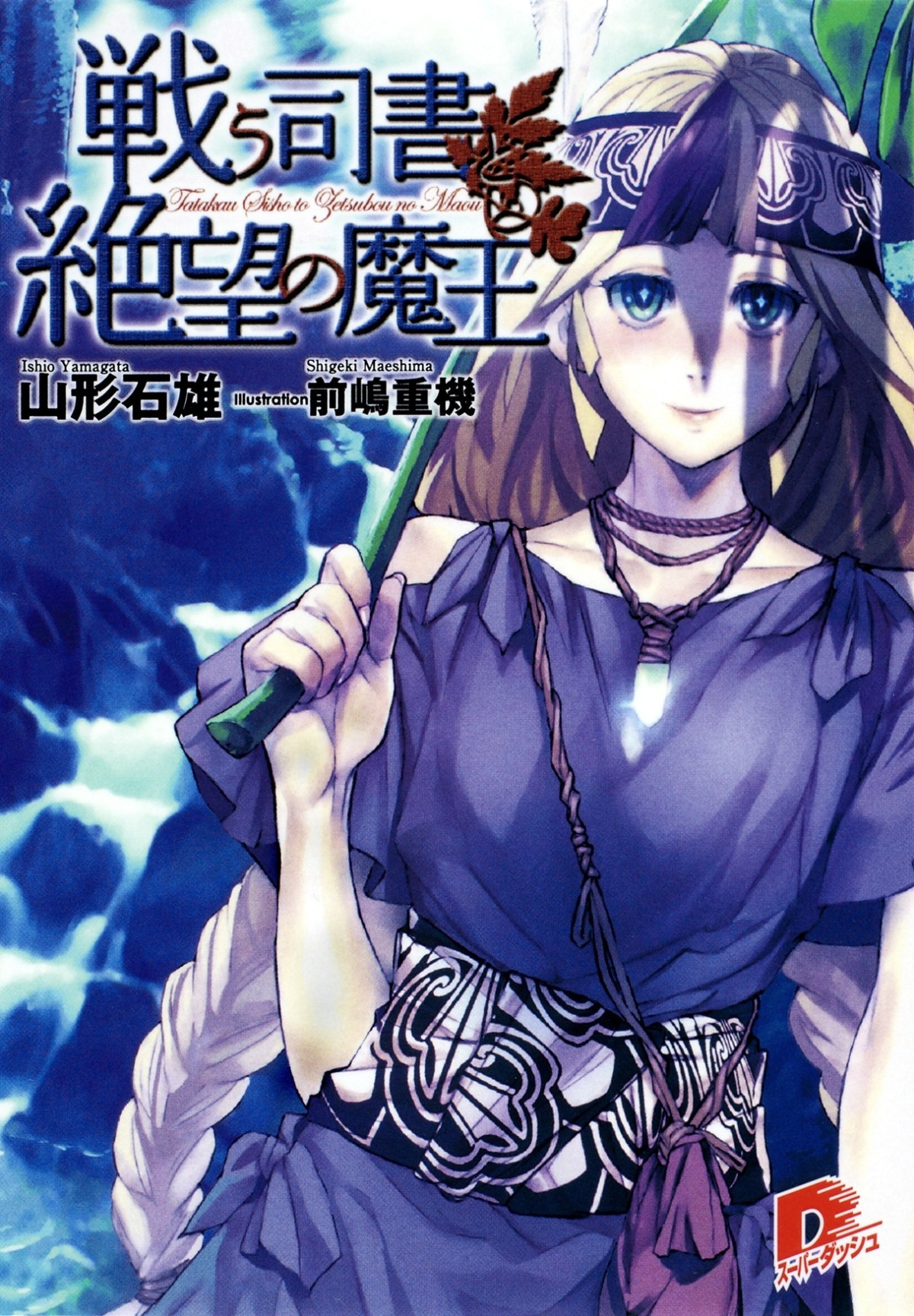 Tatakau Shisho Volume 09 Yamagata Ishio