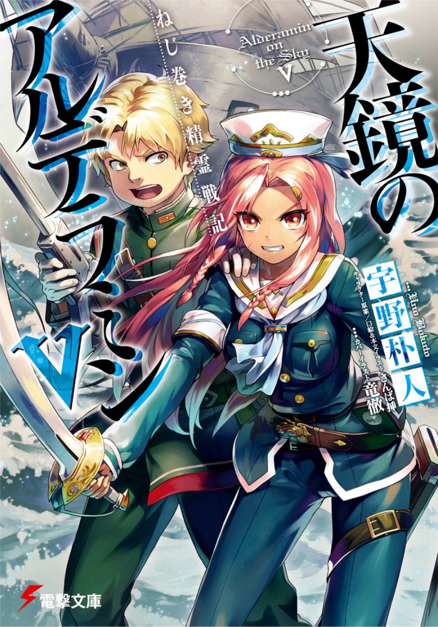 Nejimaki Seirei Senki Tenkyou No Alderamin Vol 05 Uno Bokuto