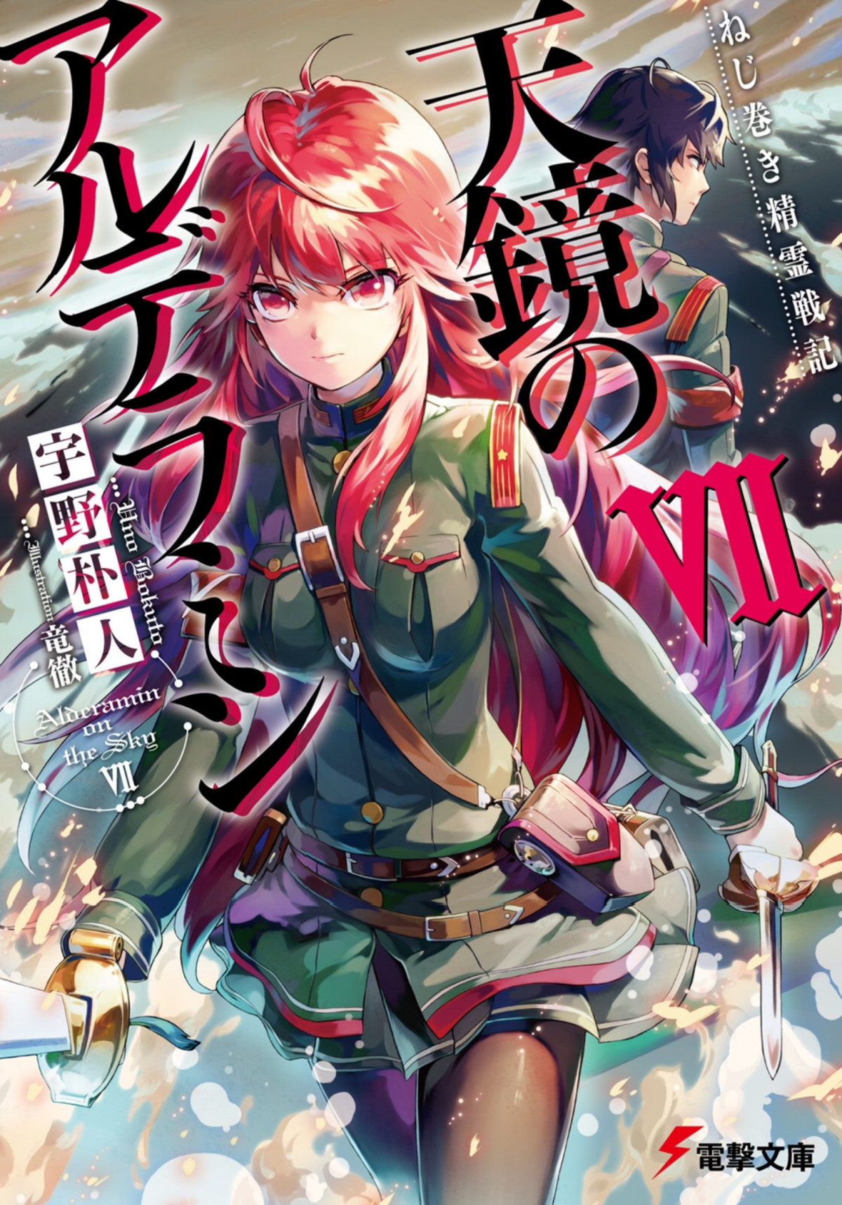 Alderamin On The Sky Nejimaki Seirei Senki Tenkyou No Alderamin Vol 07 Bokuto Uno