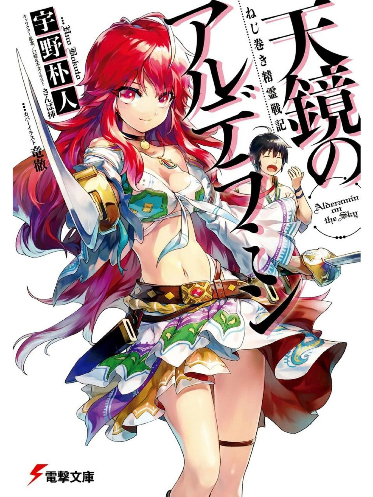 Nejimaki Seirei Senki Tenkyou No Alderamin Vol 01 Uno Bokuto