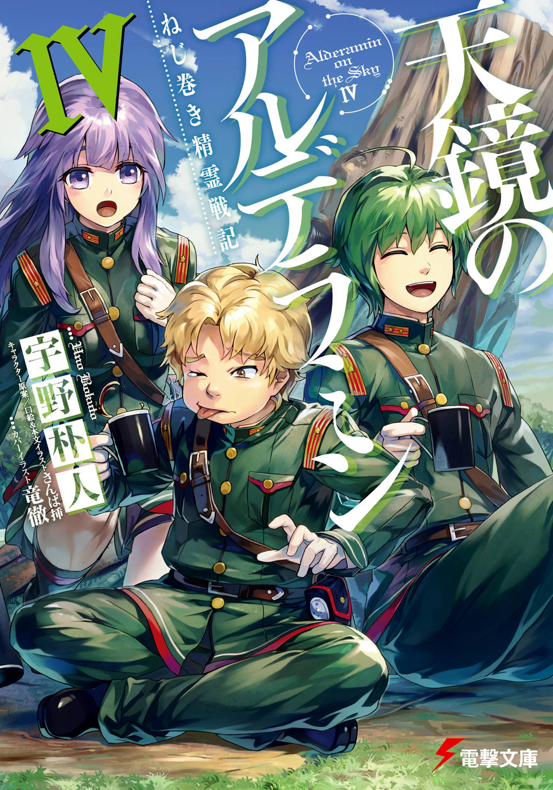 Nejimaki Seirei Senki Tenkyou No Alderamin Vol 04 Uno Bokuto