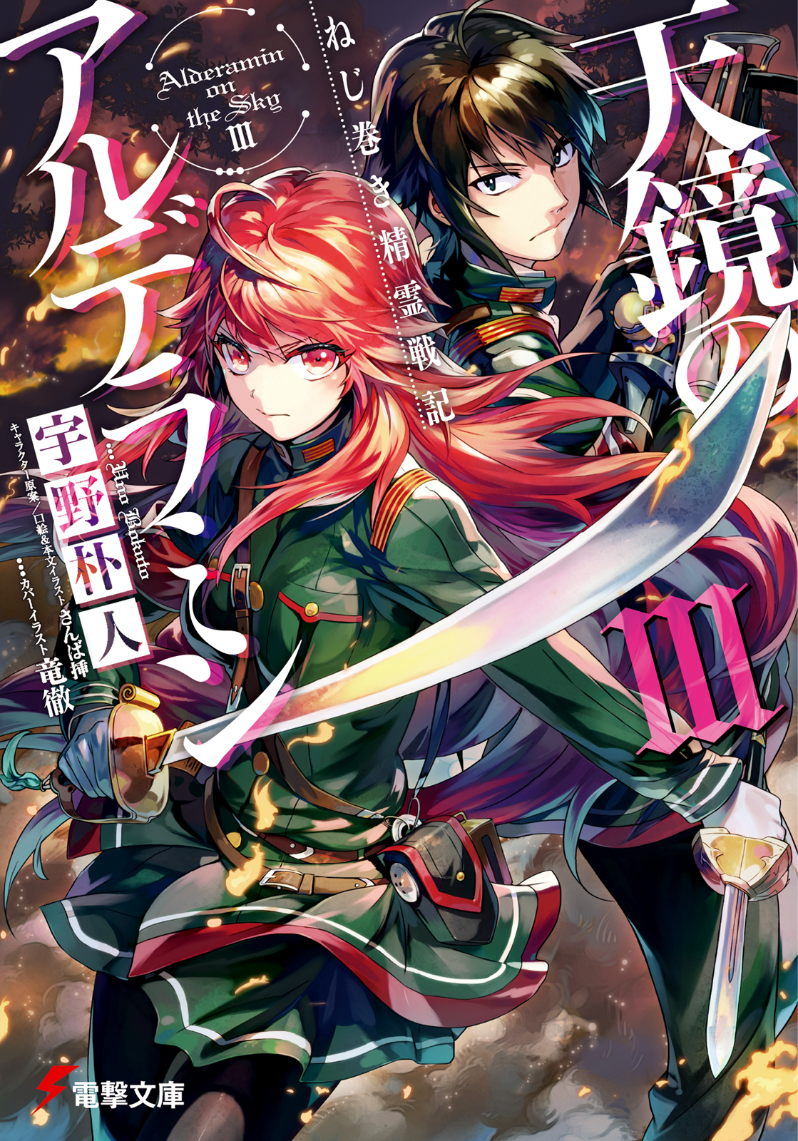 Nejimaki Seirei Senki Tenkyou No Alderamin Vol 03 Uno Bokuto