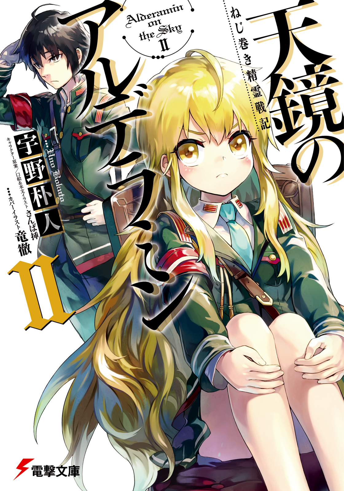 Nejimaki Seirei Senki Tenkyou No Alderamin Vol 02 Uno Bokuto