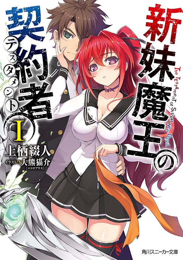The Testament Of Sister New Devil Volume 01 Tetsuto Uesu