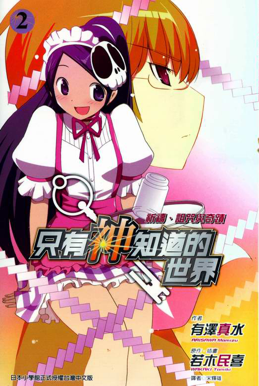 The World God Only Knows Volume 02 Prayer Curse And Miracle Mamizu Arisawa