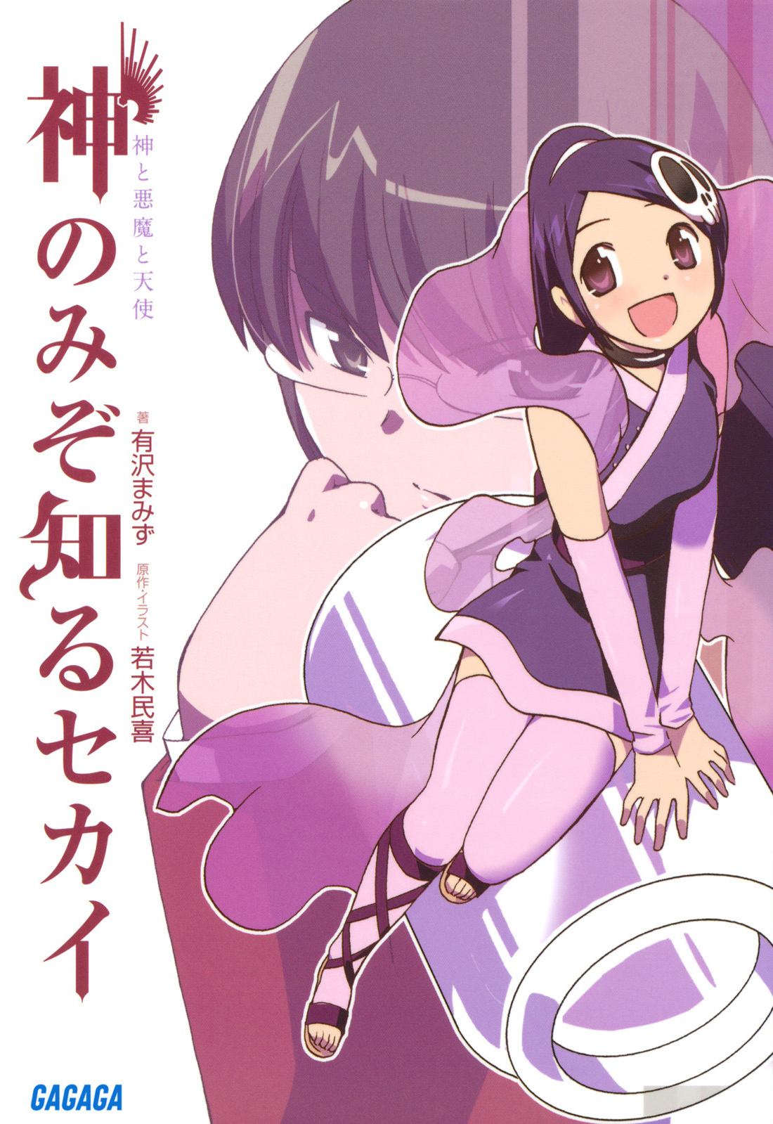 The World God Only Knows Volume 01 God And Demon And Angel Mamizu Arisawa