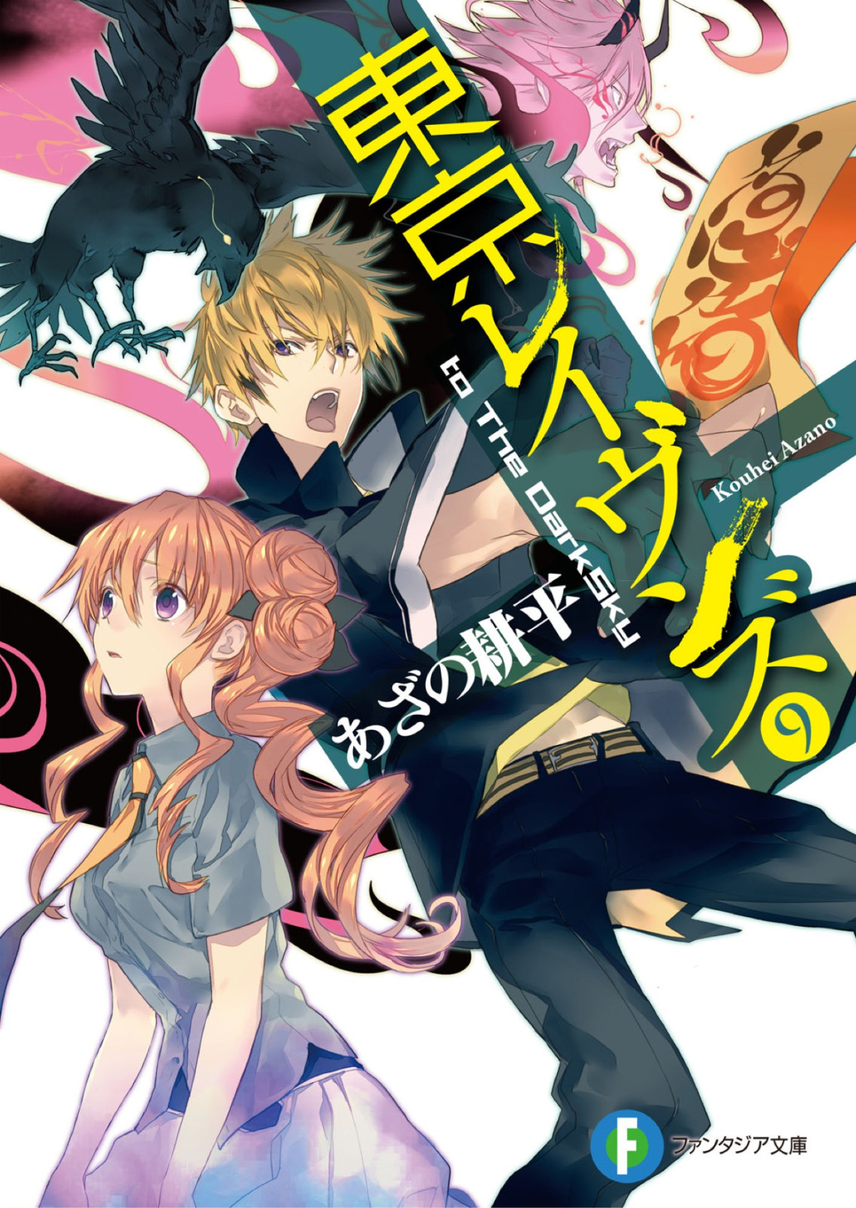Tokyo Ravens Volume 09 To The Darksky Kouhei Azano