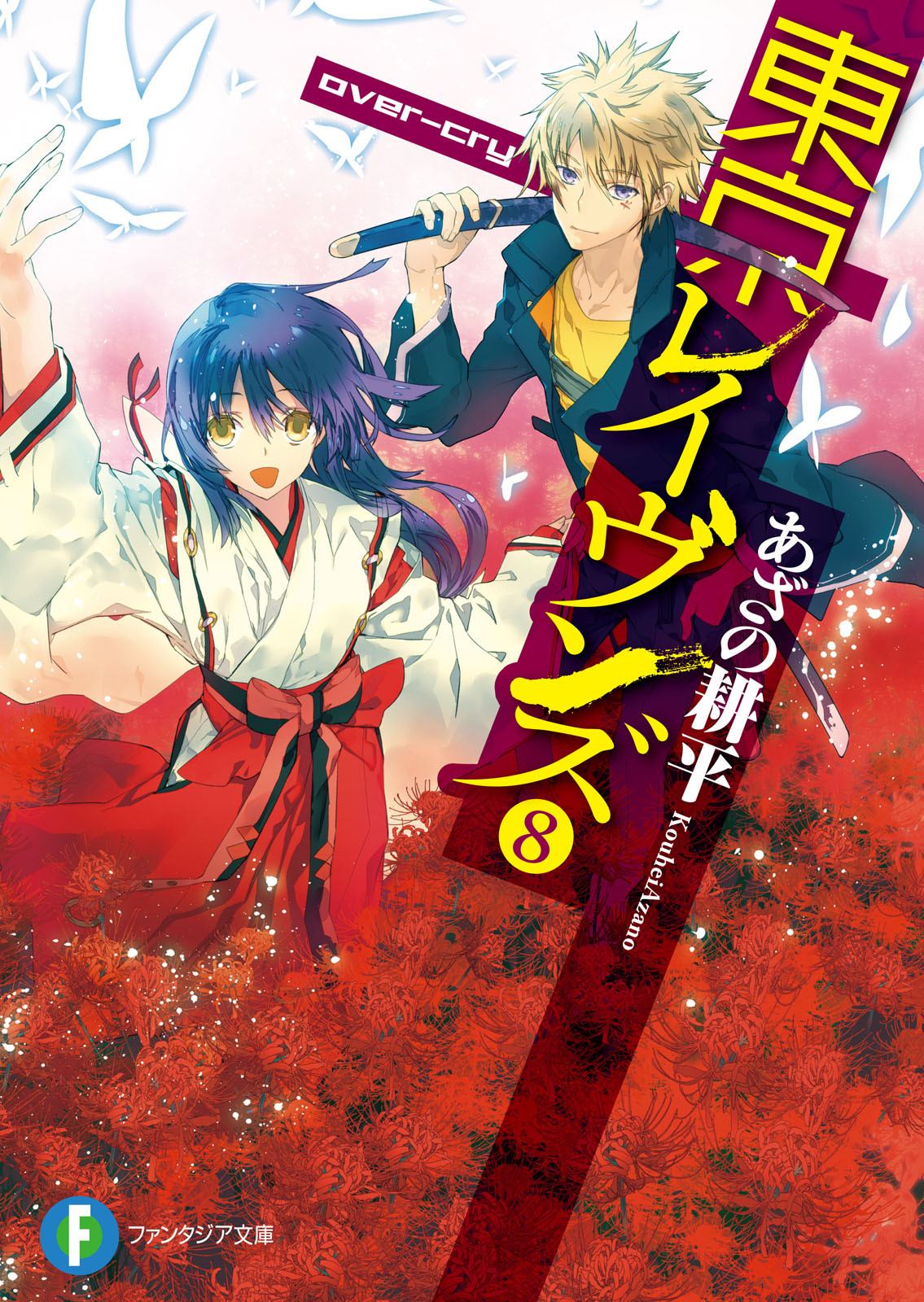 Tokyo Ravens Volume 08 Overcry Kouhei Azano