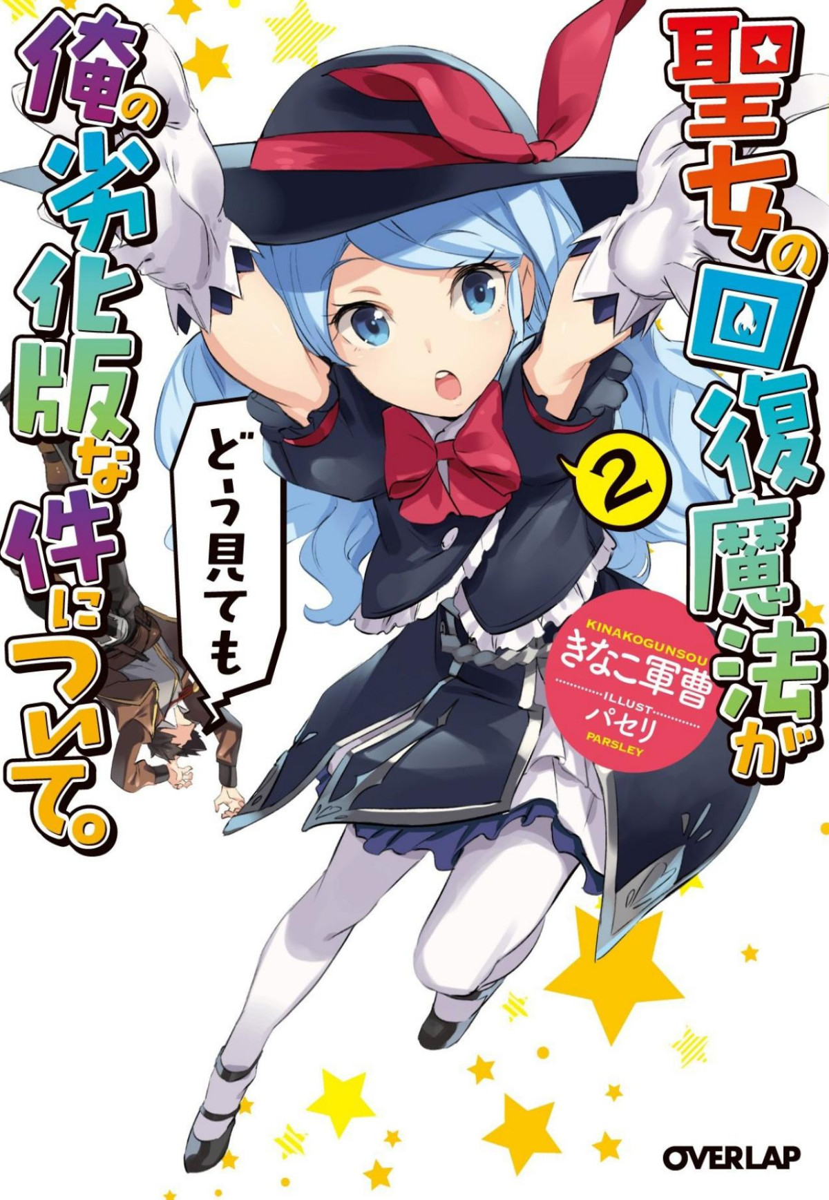 Seijo No Kaifuku Mahou Ga Dou Mitemo Ore No Rekkaban Na Ken Ni Tsuite Arc 2 Incomplete Sergeant Kinako