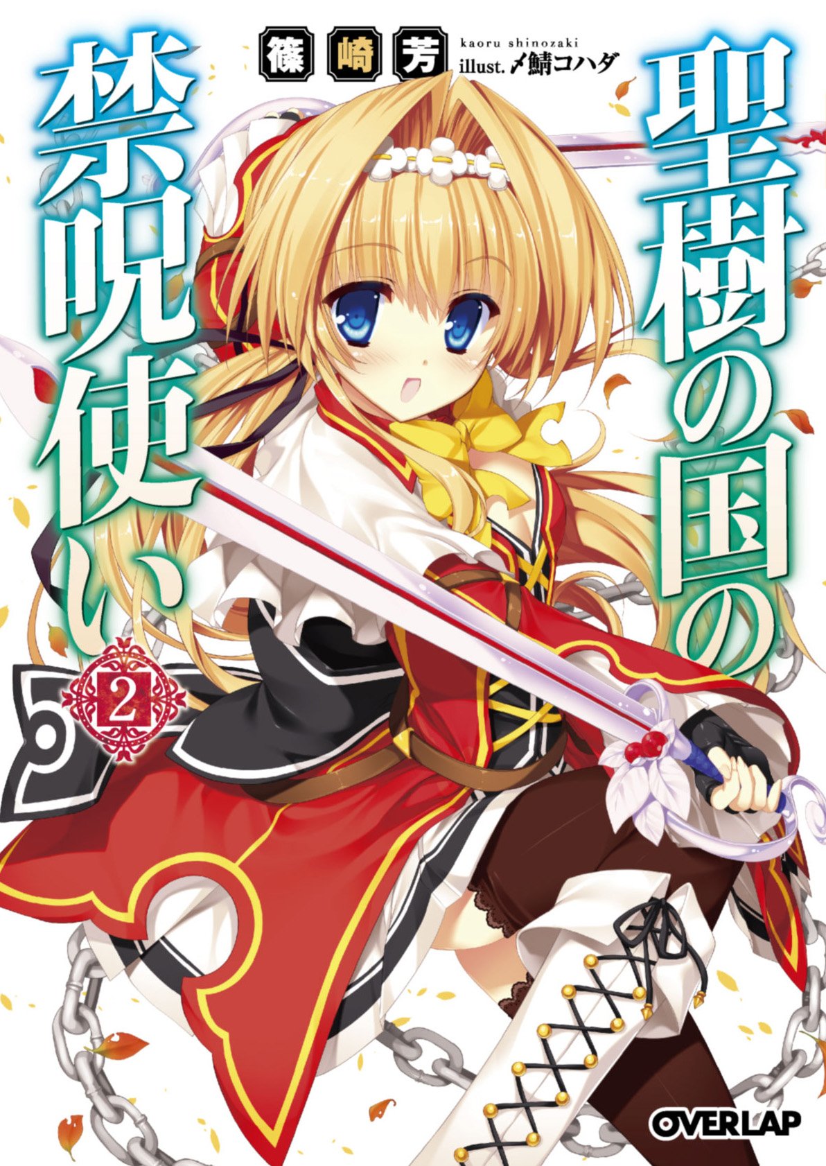 Seiju No Kuni No Kinju Tsukai Shinozaki Kaoru