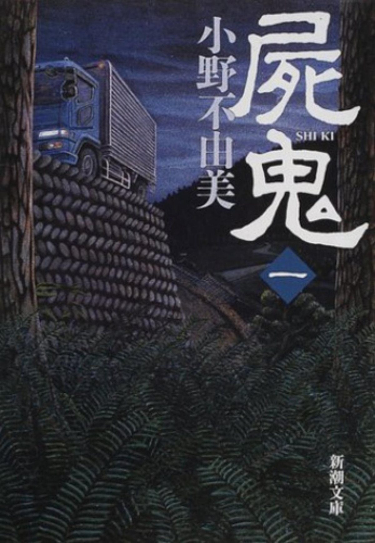 Shiki Volume 01a Fuyumi Ono