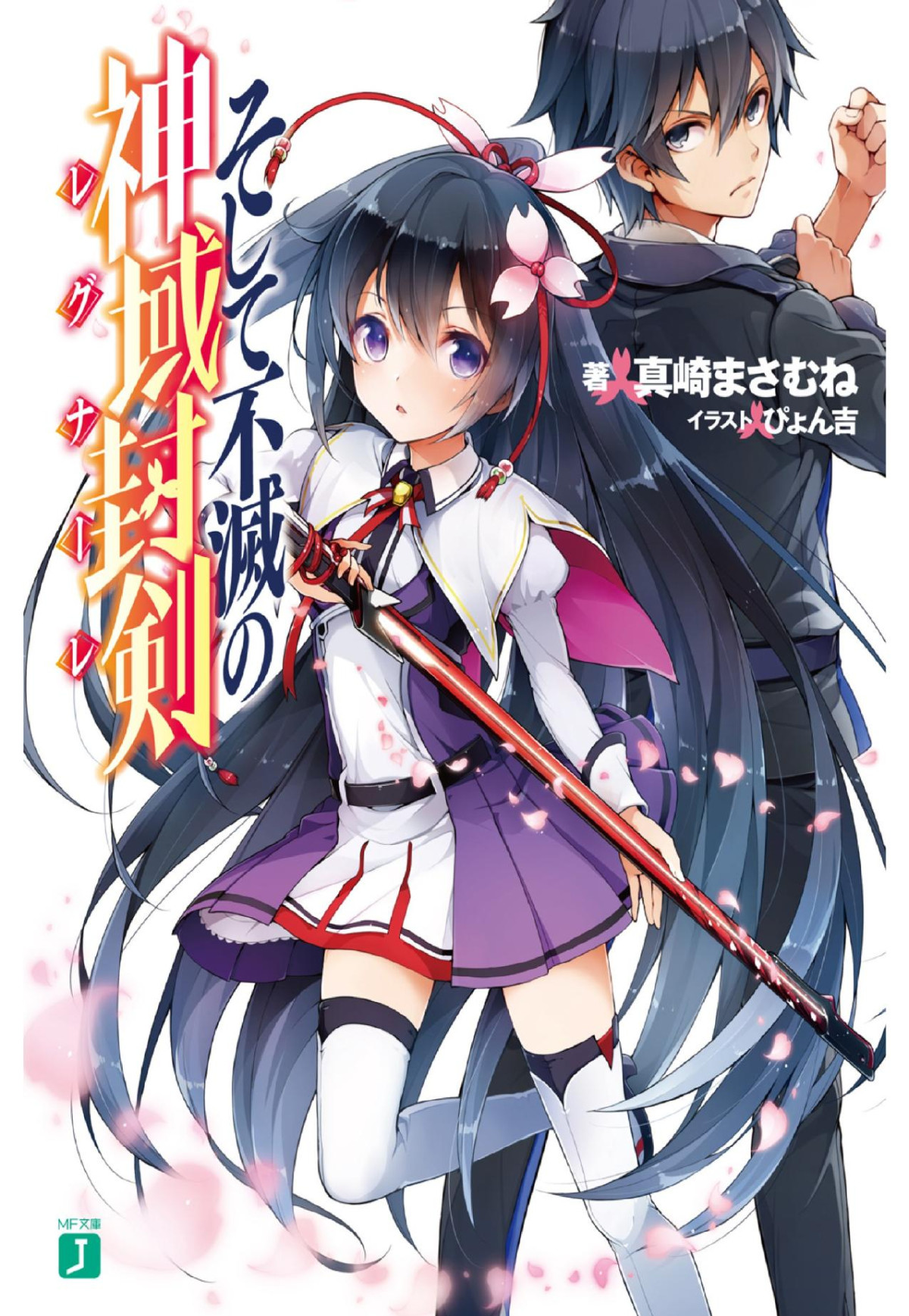 Soshite Fumetsu No Regunare Volume 1 Masaki Masamune Pyon Kichi