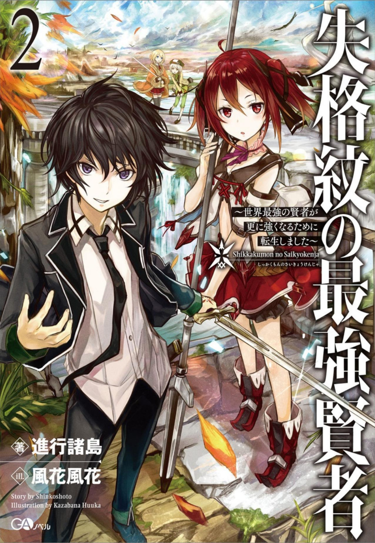 Shikkaku Mon No Saikyou Kenja Arc 2 Incomplete Shinko Shoto