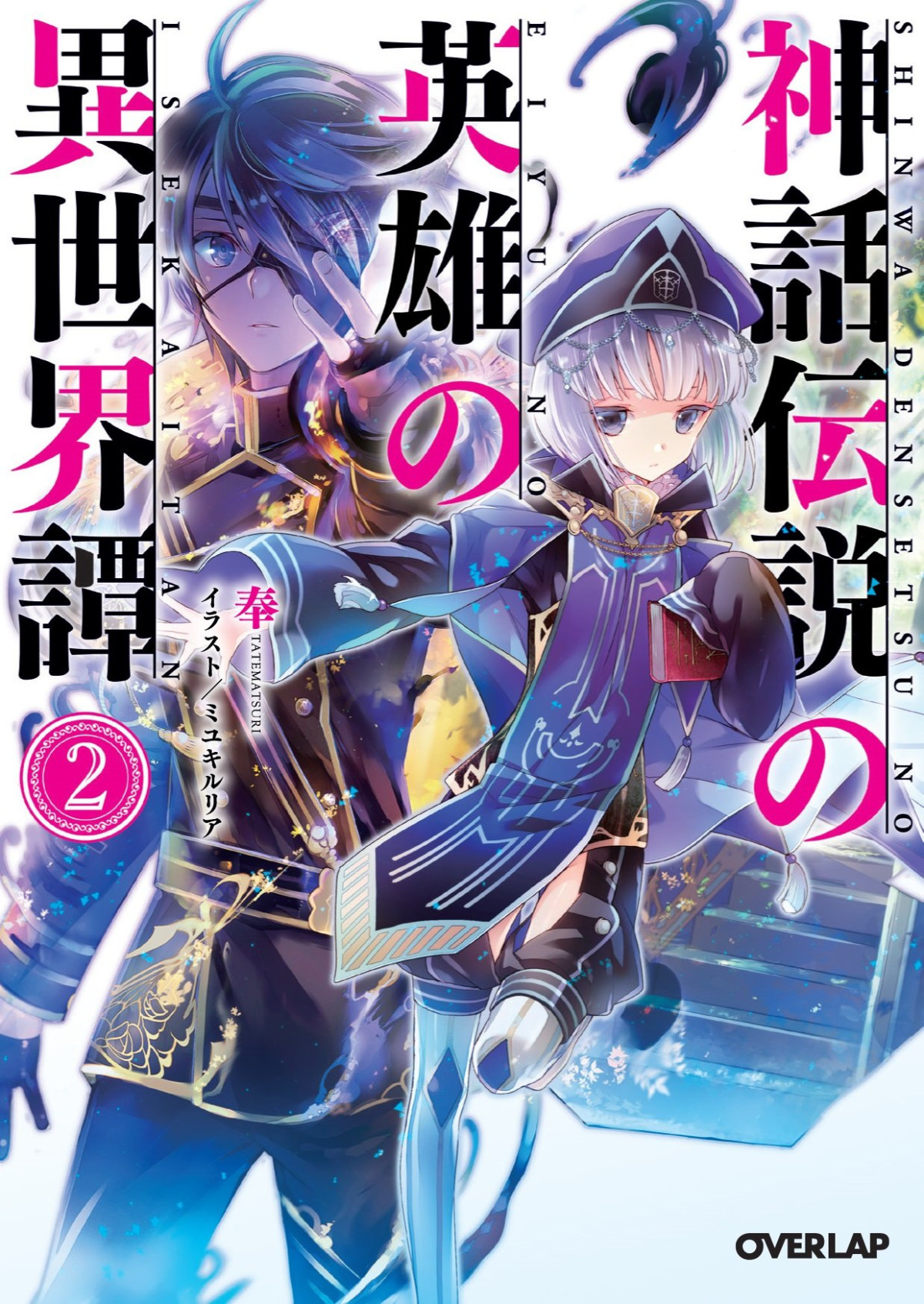 Shinwa Densetsu No Eiyuu No Isekaitan Arc 2 The Birth Of The One Eyed Dragon Fenghua
