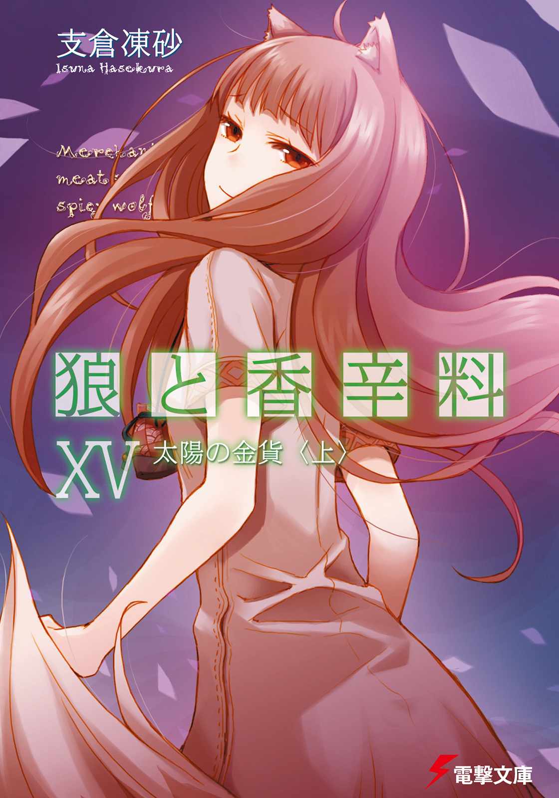 Spice Wolf 15 Hasekura Isuna