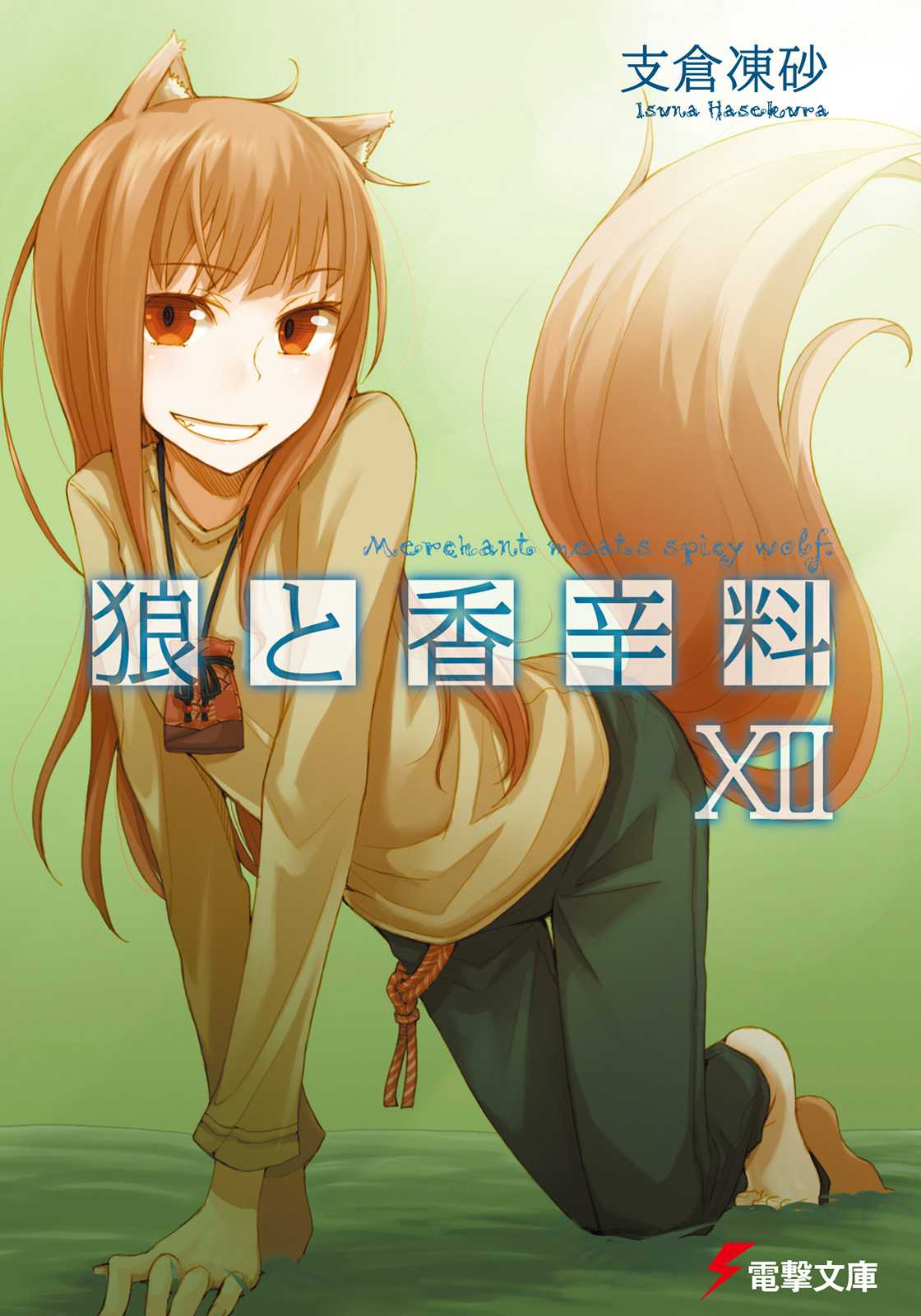 Spice Wolf 12 Hasekura Isuna