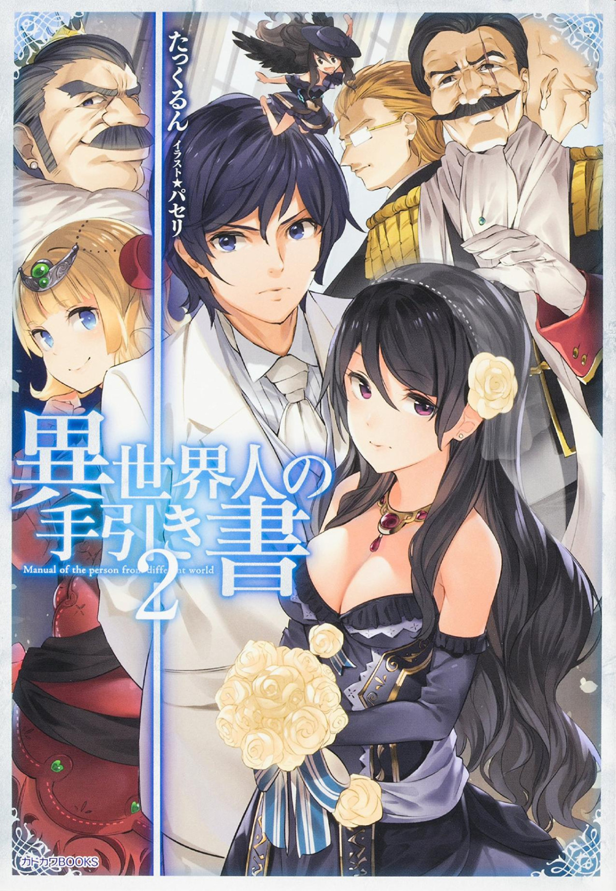 Isekaijin No Tebikisho Book 2 The Empires Blade Takkurun