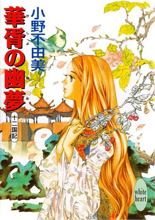 The Twelve Kingdoms Dreaming Of Paradise Fuyumi Ono