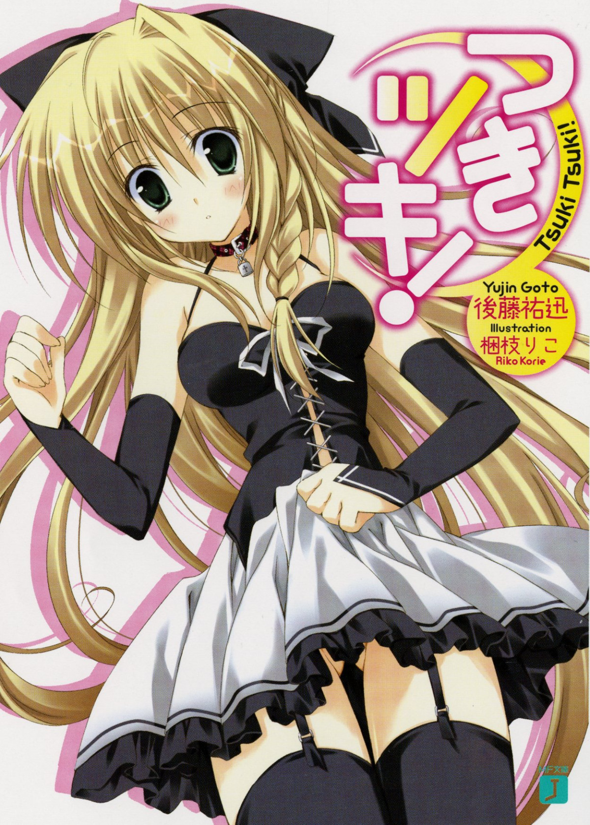 Tsuki Tsuki Volume 01 Yujin Goto