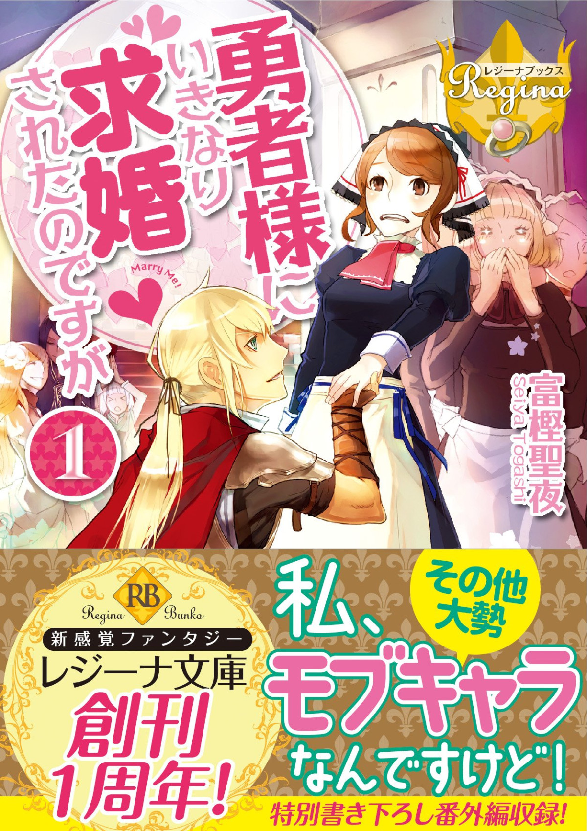 The Hero Suddenly Proposed To Me But Vol1 Togashi Seiya