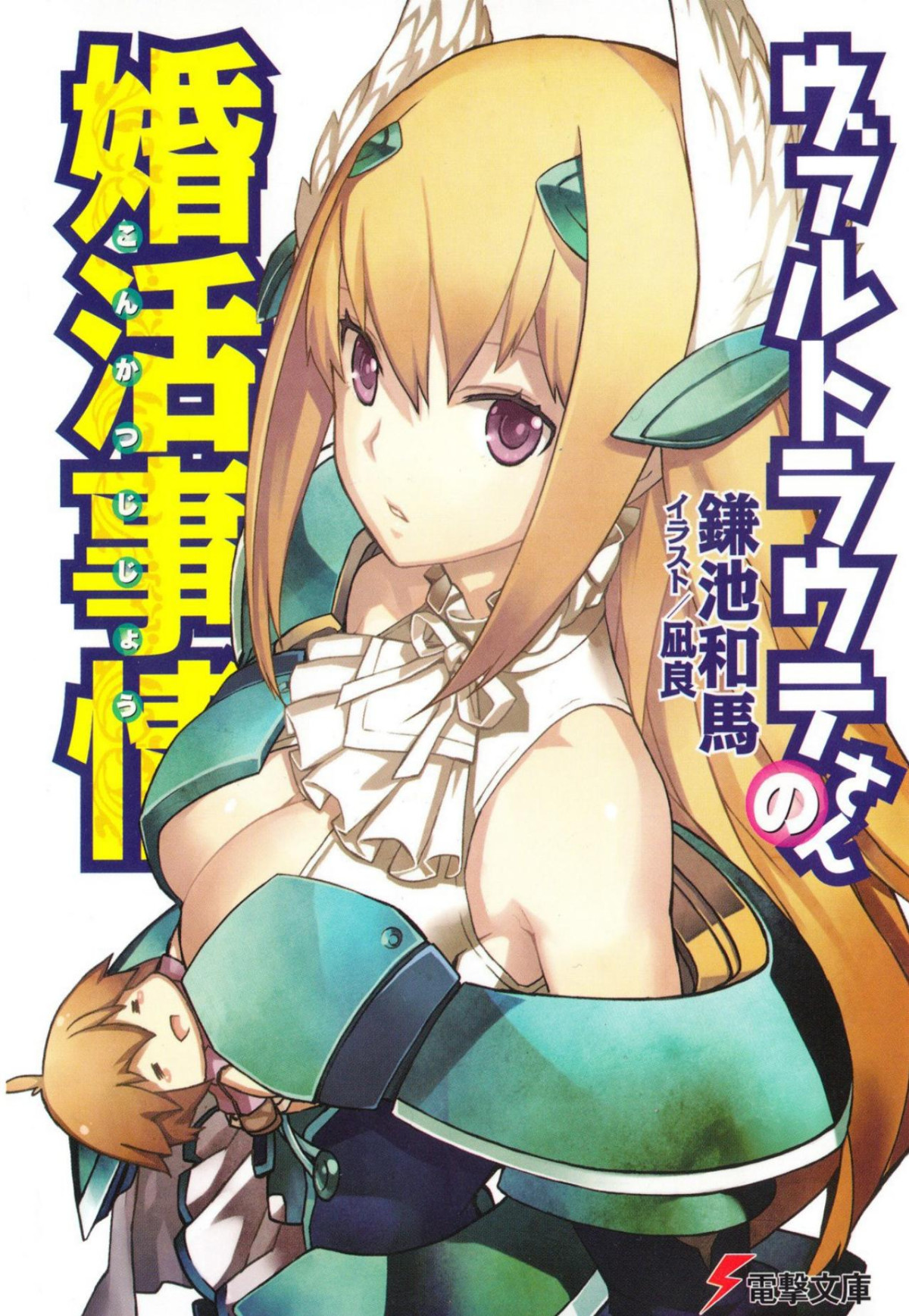 The Circumstances Leading To Waltrautes Marriage Kazuma Kamachi