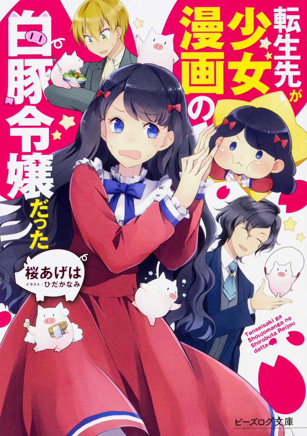 Tensei Saki Ga Shoujo Manga No Shiro Buta Reijou Datta Arc 1 Sakura Ageha