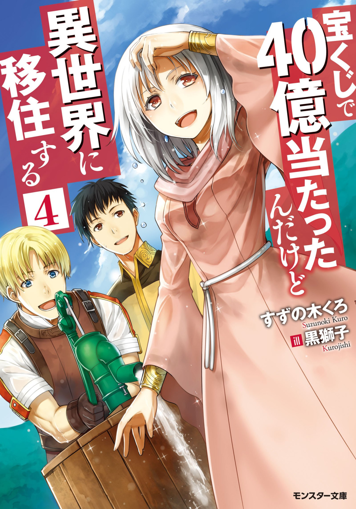 40 Takarakuji De 40oku Atattandakedo Isekai Ni Ijuu Suru Vol 4 Incomplete Suzunoki Kuro