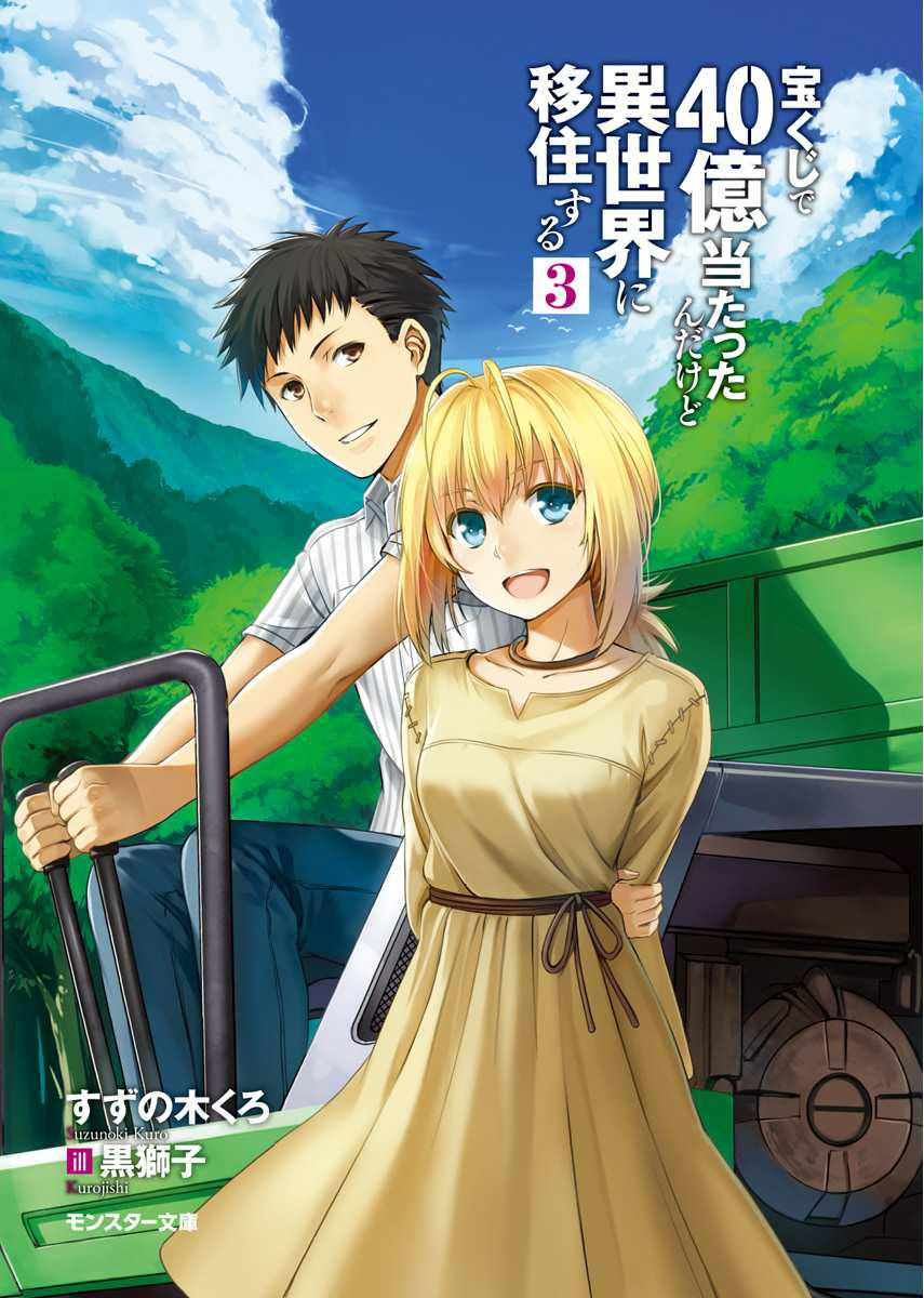 40 Takarakuji De 40oku Atattandakedo Isekai Ni Ijuu Suru Vol 3 Suzunoki Kuro