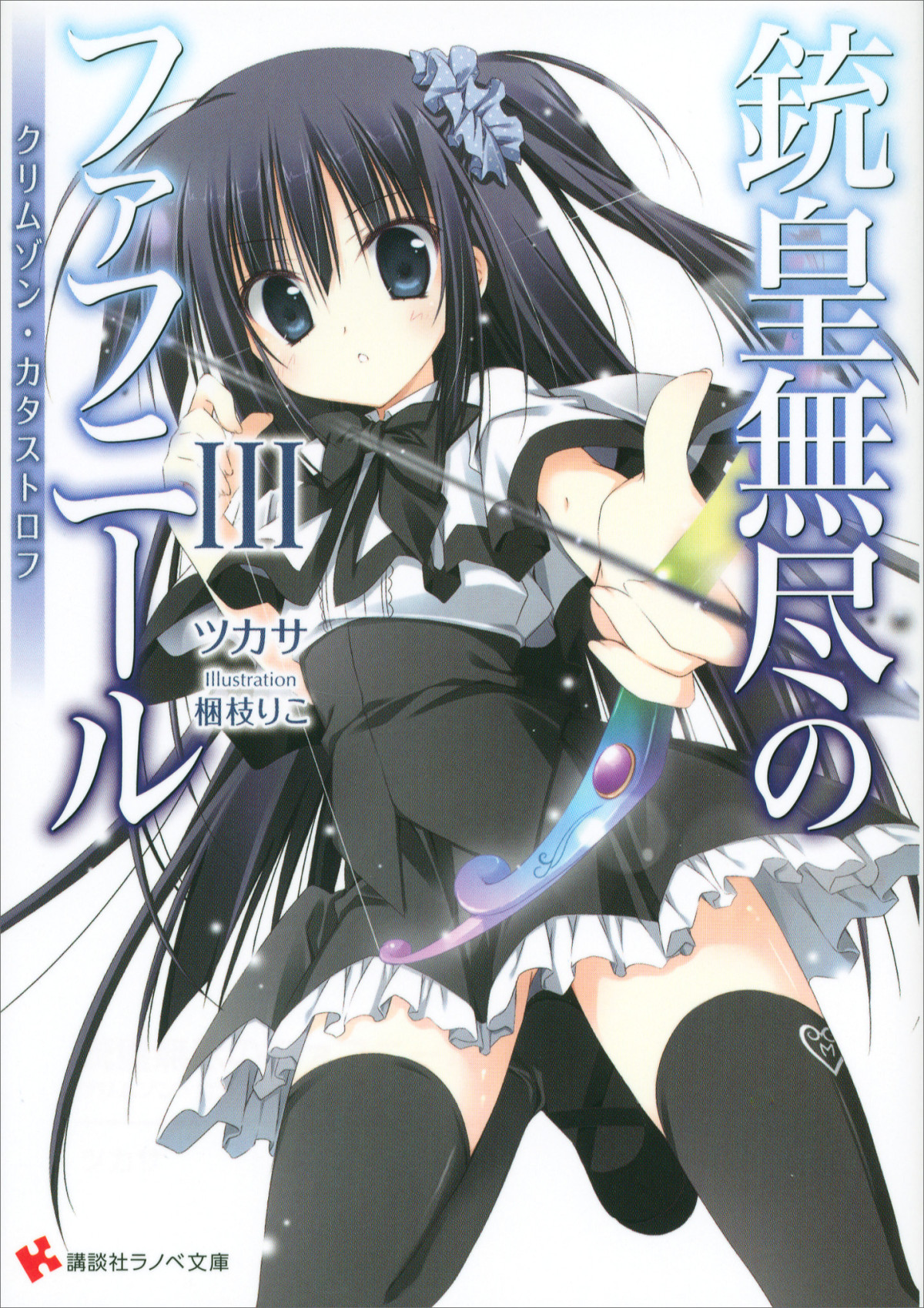 Unlimited Fafnir Volume 03 Crimson Catastrophe Tsukasa