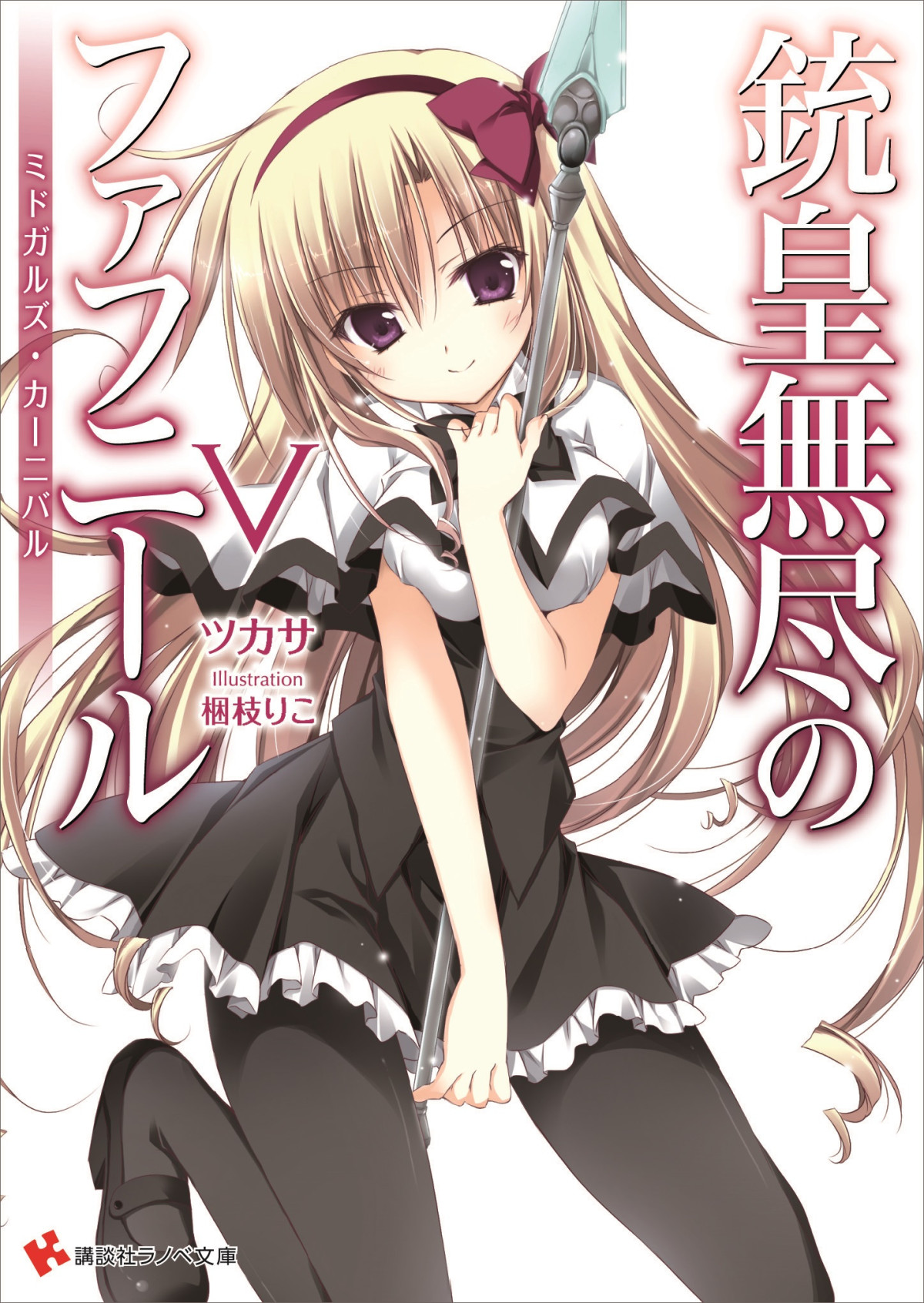 Unlimited Fafnir Volume 05 Midgards Carnival Tsukasa
