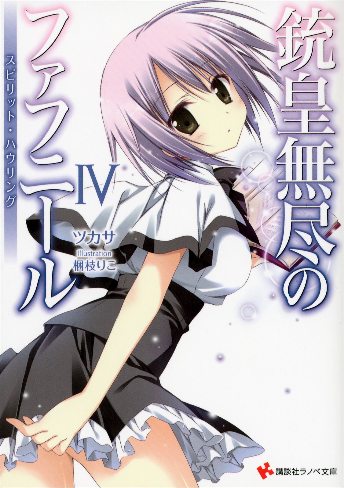 Unlimited Fafnir Volume 04 Spirit Howling Tsukasa