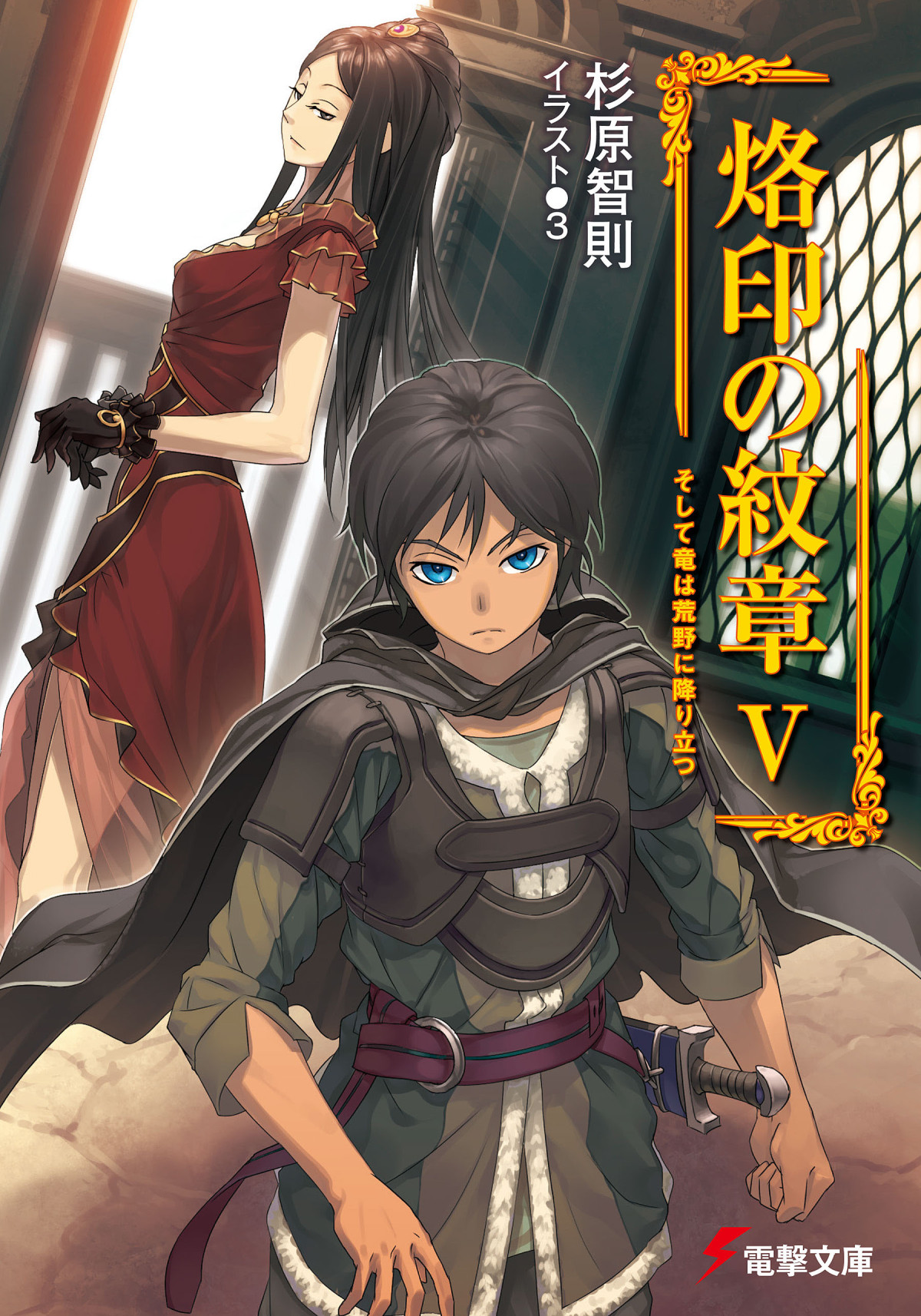 Rakuin No Monshou Volume 05 And Thus The Dragon Alights In The Wilderness Akamatsu Chuugaku
