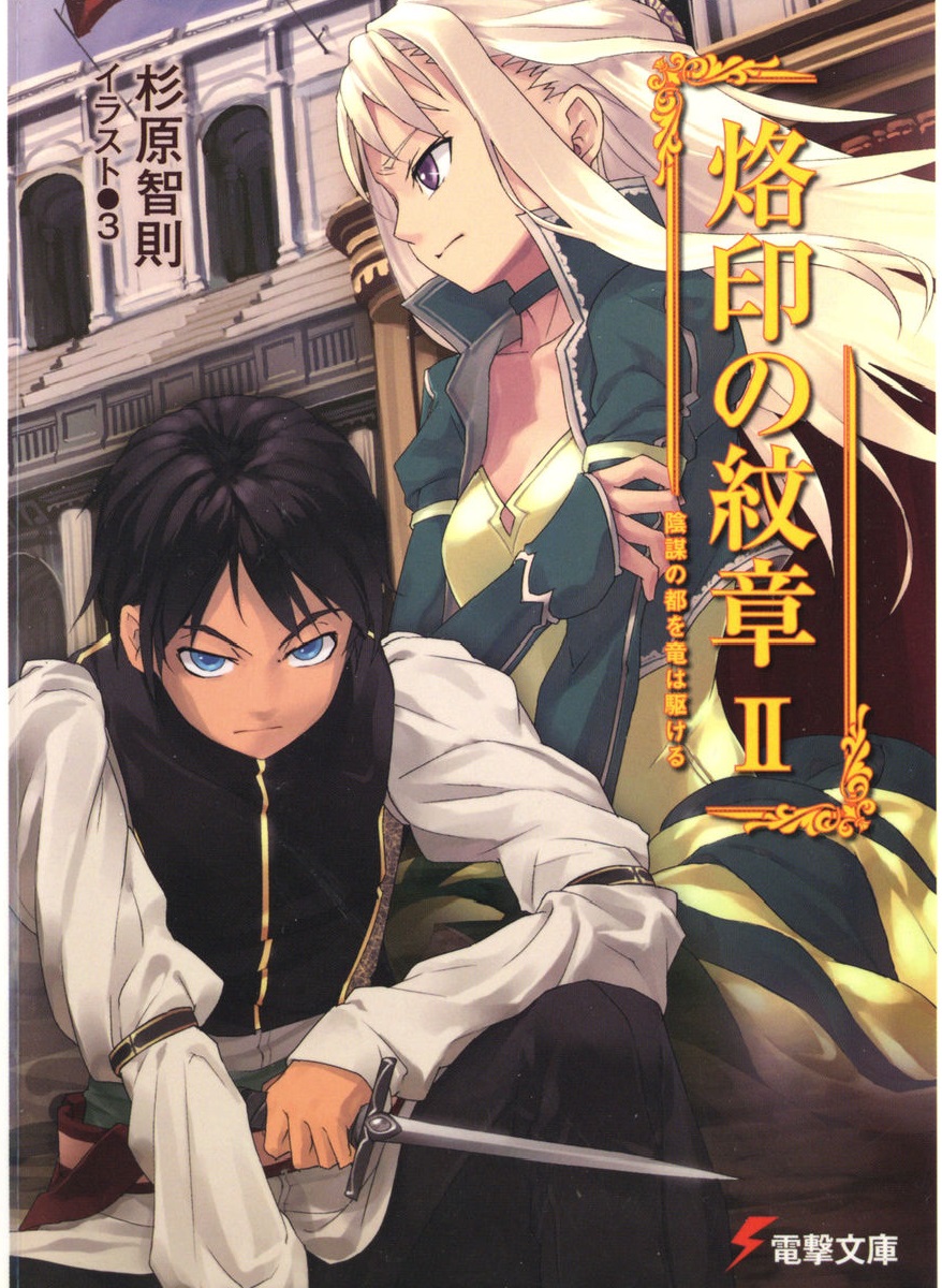 Rakuin No Monshou Volume 02 The Dragon Advances On The Capital Of Intrigue Akamatsu Chuugaku