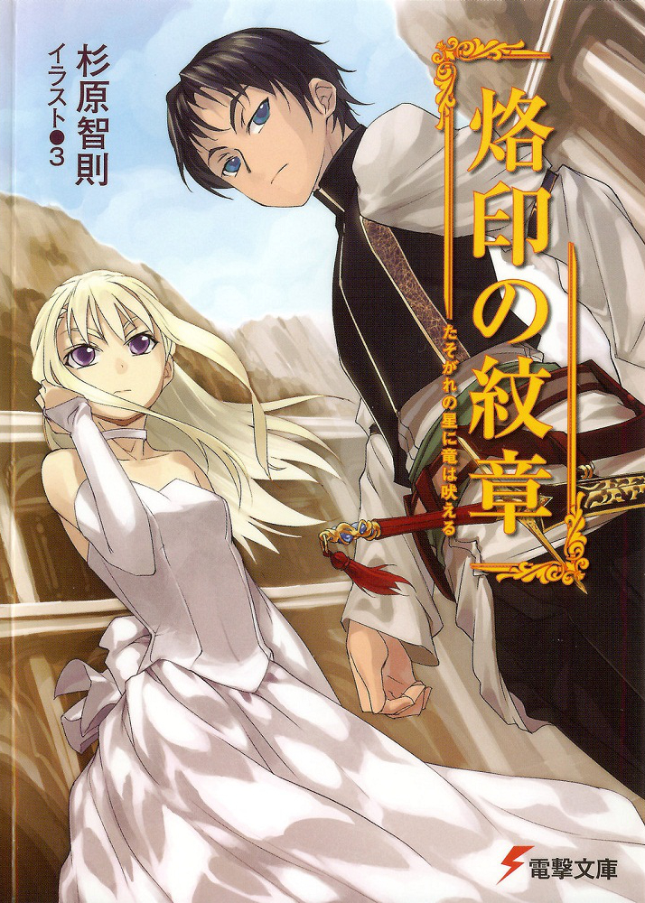 Rakuin No Monshou Volume 01 The Dragon Roars At The Star Of Twilight Akamatsu Chuugaku